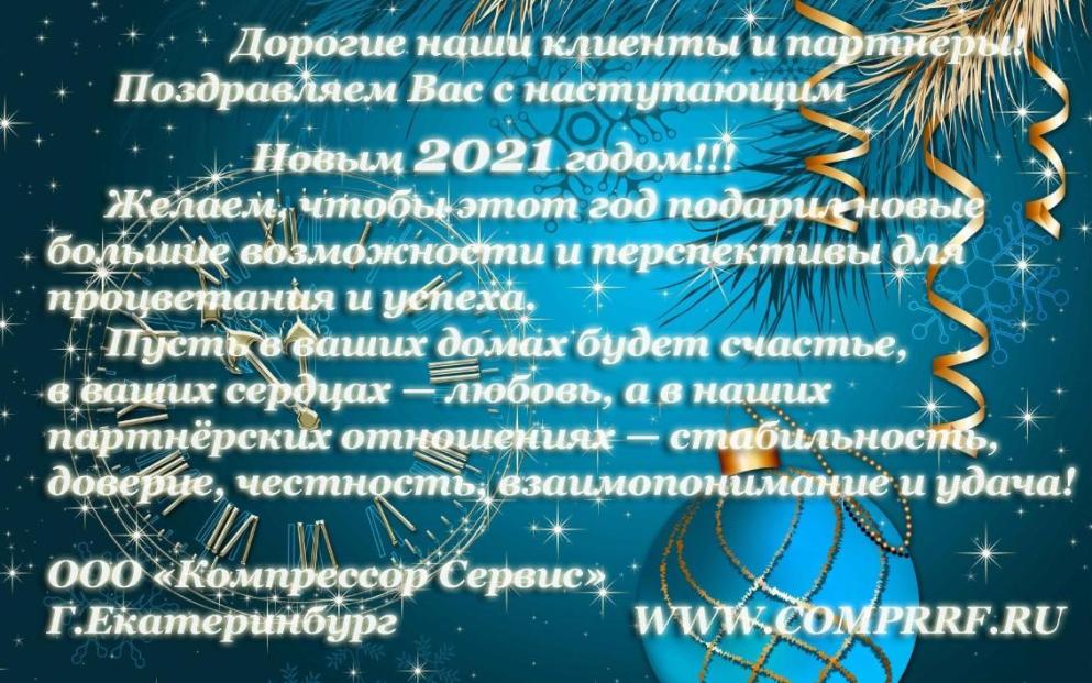 ПОЗДРАВЛЯЕМ С НАСТУПАЮЩИМ НОВЫМ 2021 ГОДМ!!!