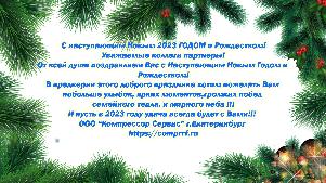Поздравляем с наступающим Новым 2023 Годом!!!
