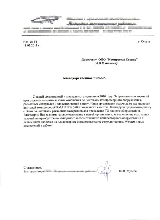 Благодарственное письмо