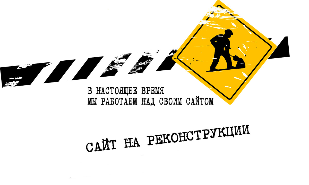 САЙТ НА РЕКОНСТРУКЦИИ!!!